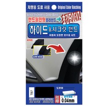 렉스디 하이드 & 시크릿 자동차 도장면 보수용 컬러밴드 현대 TB7 팬텀 블랙, 1개