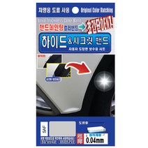 렉스디 하이드 & 시크릿 자동차 도장면 보수용 컬러밴드 쌍용 SAF 파인 실버, 1개