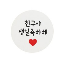 황씨네도시락 원형 친구야생일축하해 도시락스티커, 친구야 생일 축하해, 64개입