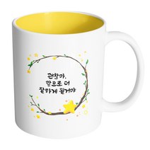 핸드팩토리 별과나무 괜찮아 앞으로 더 잘하게 될거야 머그컵, 내부 옐로우, 1개