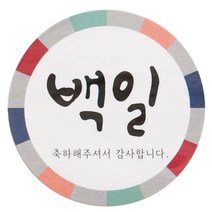 황씨네도시락 백일 도시락스티커, 전통, 90개입