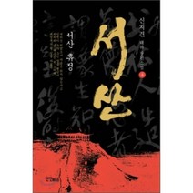 서산 4 : 제1부, 연인(연인M&B), 신지견 저