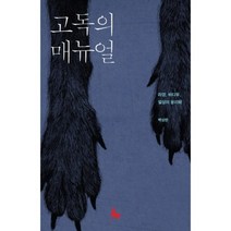 고독의 매뉴얼:라깡 바디우 일상의 윤리학, SFP위고, 백상현 저