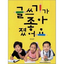 글쓰기가 좋아졌어요, 정인출판사, 권일한 저