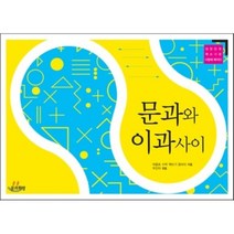 문과와 이과 사이, 꿈과희망, 따옴표 수학 책쓰기 동아리 저/우진아 편