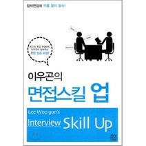 이우곤의 면접 스킬 업 Interview Skill Up : 압박면접에 무릎 꿇지 말라!, 청년정신