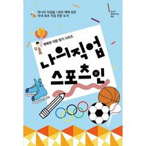 [동천출판] 나의 직업 스포츠인(행복한 직업 찾기 시리즈), 동천출판