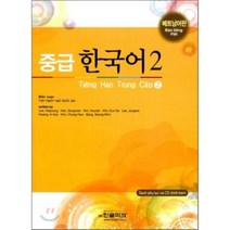 중급 한국어 2 : 베트남어판, 한글파크