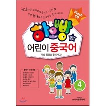 하오빵 어린이 중국어 4 플래시 CD, 시사중국어사