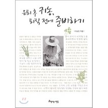 은퇴 후 귀농 퇴직 전에 준비하기, 아름다운사람들, 이상인 저