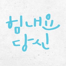 1AM 캘리그라피 인테리어 포인트 스티커 힘내요 당신, 하늘