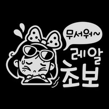 제제데코 초보운전 스티커 무서워 레알 초보 동글이, 반사(밝은은색), 1개