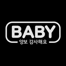 제제데코 자동차 스티커 심플라인 BABY 양보, 반사(밝은은색), 1개