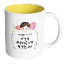 핸드팩토리 플라워 대디 자랑스런 우리 아빠 세상을 선물해 주셔서 감사합니다 머그컵, 내부 옐로우, 1개