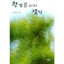 [한국학술정보]생태학적 삶을 위한 환경윤리와 교육, 한국학술정보