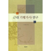 근대 기행가사 연구, 보고사, 유정선 저