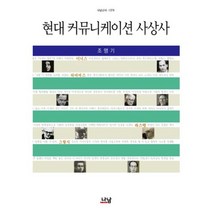현대 커뮤니케이션 사상사 - 1379 (나남신서), 나남, 조맹기 저