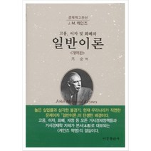 일반이론 (고용 이자 및 화폐의)개역판(경제학고전선), 비봉출판사(BBbooks), J.M. 케인즈 저/조순 역