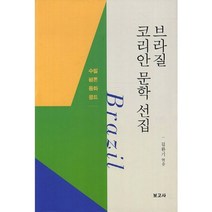 브라질 코리안 문학 선집: 수필 평론 동화 콩트, 보고사, 김환기 편