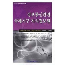 정보통신관련 국제기구 지식정보원 - 7 (국제기구 지식정보원 시리즈), 한국학술정보