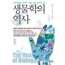 생물학의 역사(과학 공부를 잘하기 위해 먼저 읽어야 할), 더숲, 쑨이린 저/송은진 역/이은희 감수