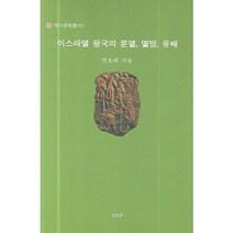 이스라엘 왕국의 분열 멸망 유배, UUP, 전호태 저