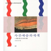 사진예술의 세계:사진을 읽는 또 하나의 방법, 눈빛, 김용필 저