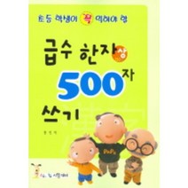 급수한자500자쓰기(상)초등학생이꼭익혀야할, 상서각