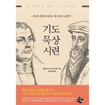 기도 묵상 시련, 그책의사람들, 빌럼 판 엇 스페이커르 저/황대우 역