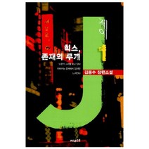제이(1)힉스 존재의 무게, 써네스트, 김응수 저