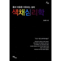 색채심리학 (몸과마음을치유하는컬러)-49(HUMAN THERAPY), 이담북스(이담Books), 김선현 저