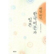 해방 60년 한국어문과 일본, 보고사