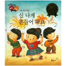 신나게 흔들어봐요-80(다재다능예능동화), 풀잎나라