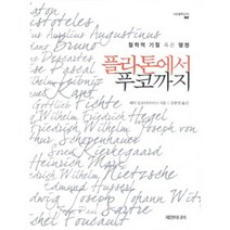 플라톤에서 푸코까지, 세창미디어, 페터 슬로터다이크 저/김광명 역