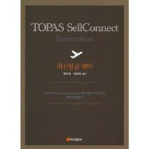 최신항공예약(TOPAS SELLCONNECT), 백산출판사