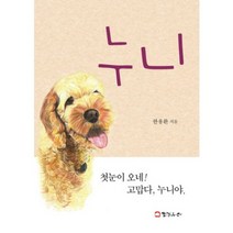 누니:첫눈이 오네 고맙다 누니야, 한걸음더, 한용환 저
