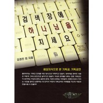 검색창에 하나님을 치세요, 누벨끌레