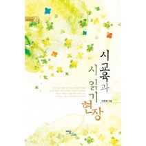 시 교육과 시 읽기 현장, 이담북스, 지현배 저