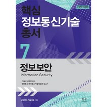핵심 정보 통신 기술총서(7)정보보안(전면2개정판), 한울