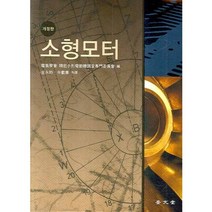 소형모터, 보문당, 김영조 등저