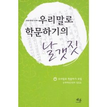 우리말로 학문하기의 날갯짓:우학모 글모음 네 번째, 채륜