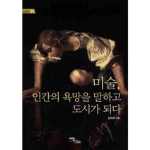 미술인간의욕망을말하고도시가되다-31(즐거운지식), 이담북스(이담Books), 김현화 저