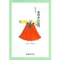 흥미로운 우리 옷 만들기, 교학연구사, 백영자 등저