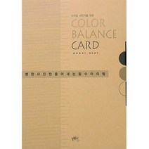 디지털 사진가를 위한 COLOR BALANCE CARD~, 일공육사
