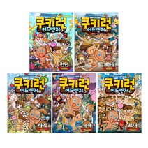 쿠키런 어드벤쳐 01~05번 세트, 서울문화사