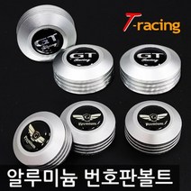 알루미늄 로고 번호판볼트 K7 크롬실버[3개1세트]