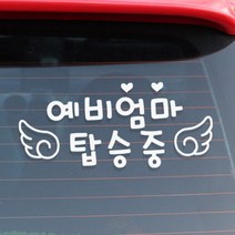 [디자인수] 자동차스티커 아기임산부스티커 반사 화이트스티커, 예비엄마날개 반사, 1개