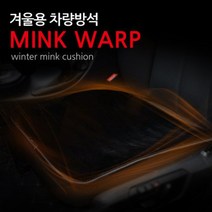 차바치 밍크랩 겨울용 차량용 방석, 애쉬베이지, 1개