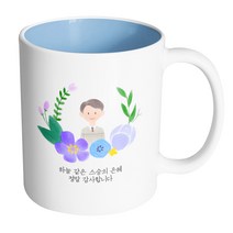 핸드팩토리 파스텔러브 남자선생님 하늘같은 스승의 은혜 정말 감사합니다 머그컵, 내부 파스텔 블루, 1개