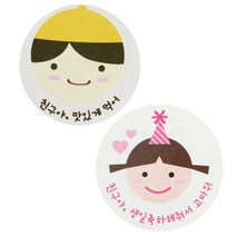 황씨네도시락 도시락스티커 친구야 맛있게 30p + 고깔걸 친구야 생일 32p, 노랑모자보이, 1세트